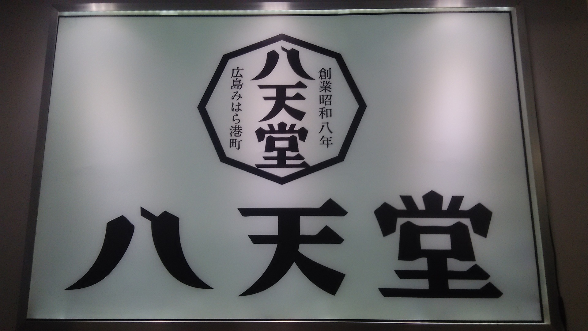 話題の広島八天堂のクリームパン賞味期限ってどれくらい