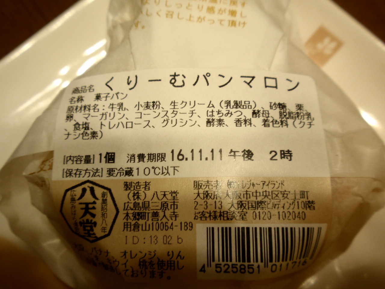 広島八天堂マロンクリームパン食べてみた 話題の広島八天堂のクリームパン賞味期限ってどれくらい